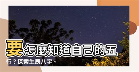 怎麼知道自己的五行屬性|生辰八字查詢，生辰八字五行查詢，五行屬性查詢